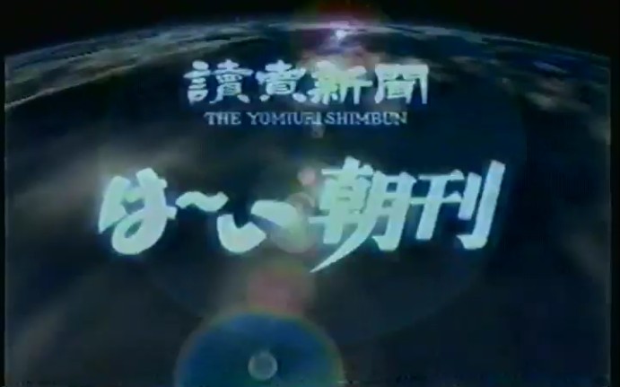 [图]【出土影像】1996年 读卖新闻 《読売新聞は～い朝刊》 片段