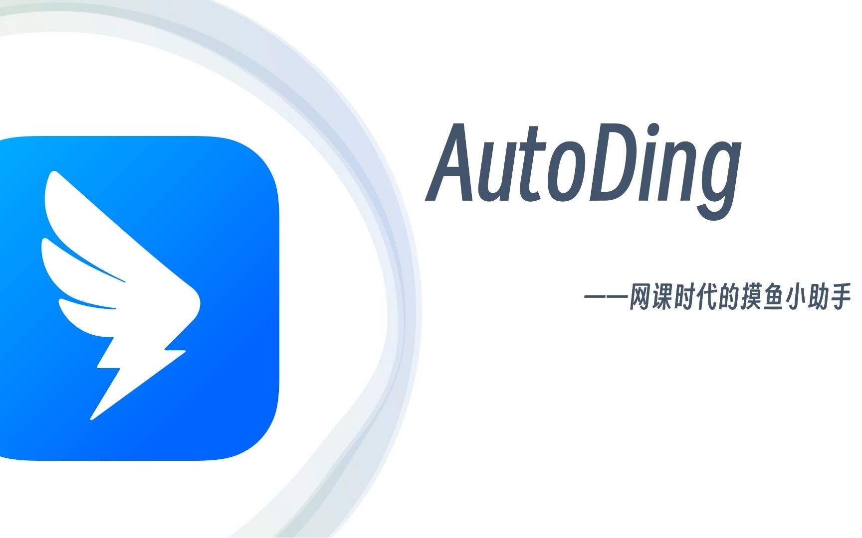 AutoDing实现网课自动签到哔哩哔哩bilibili