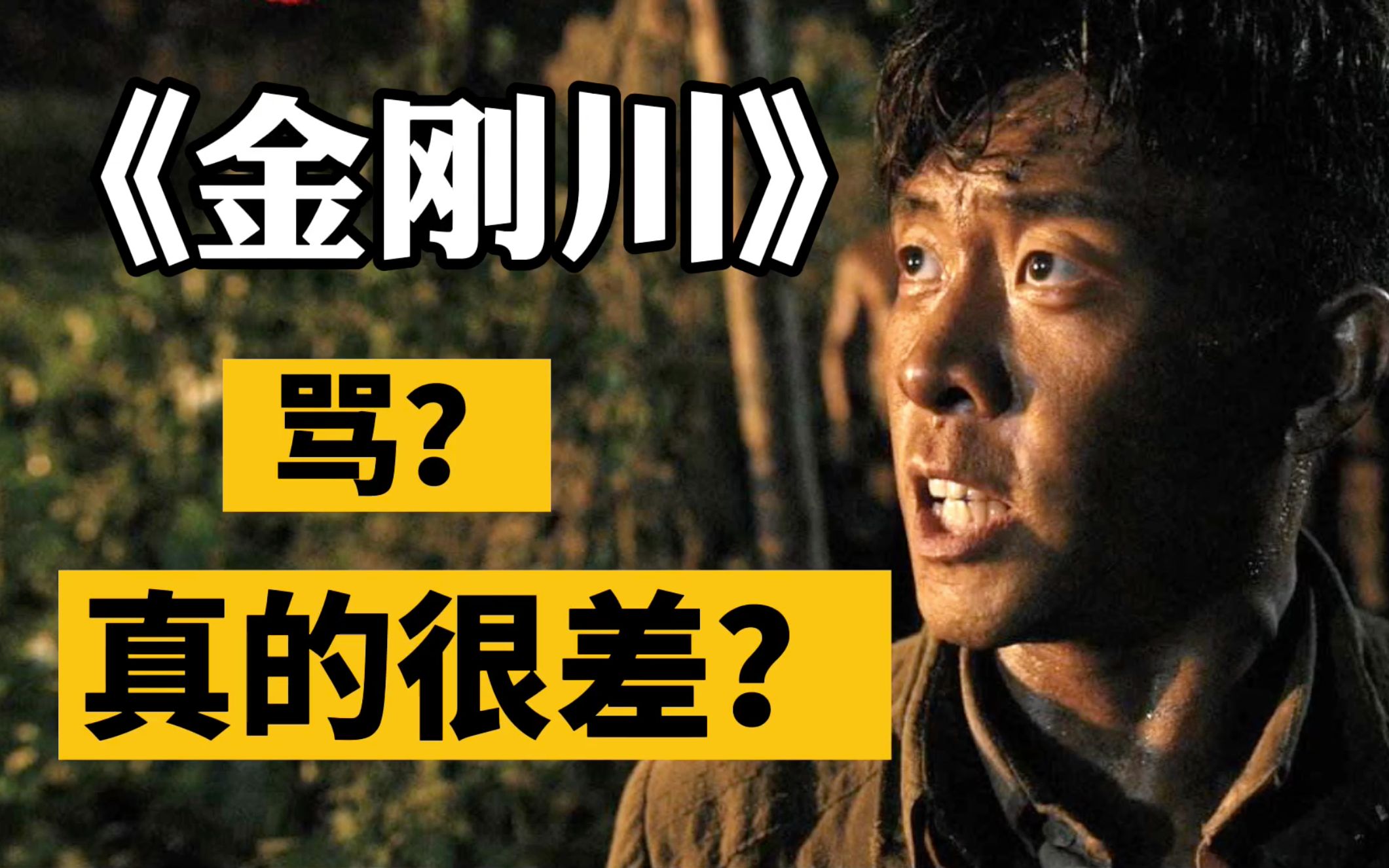 【速评】《金刚川》:三个月从开拍到上映,拍垮了吗?哔哩哔哩bilibili