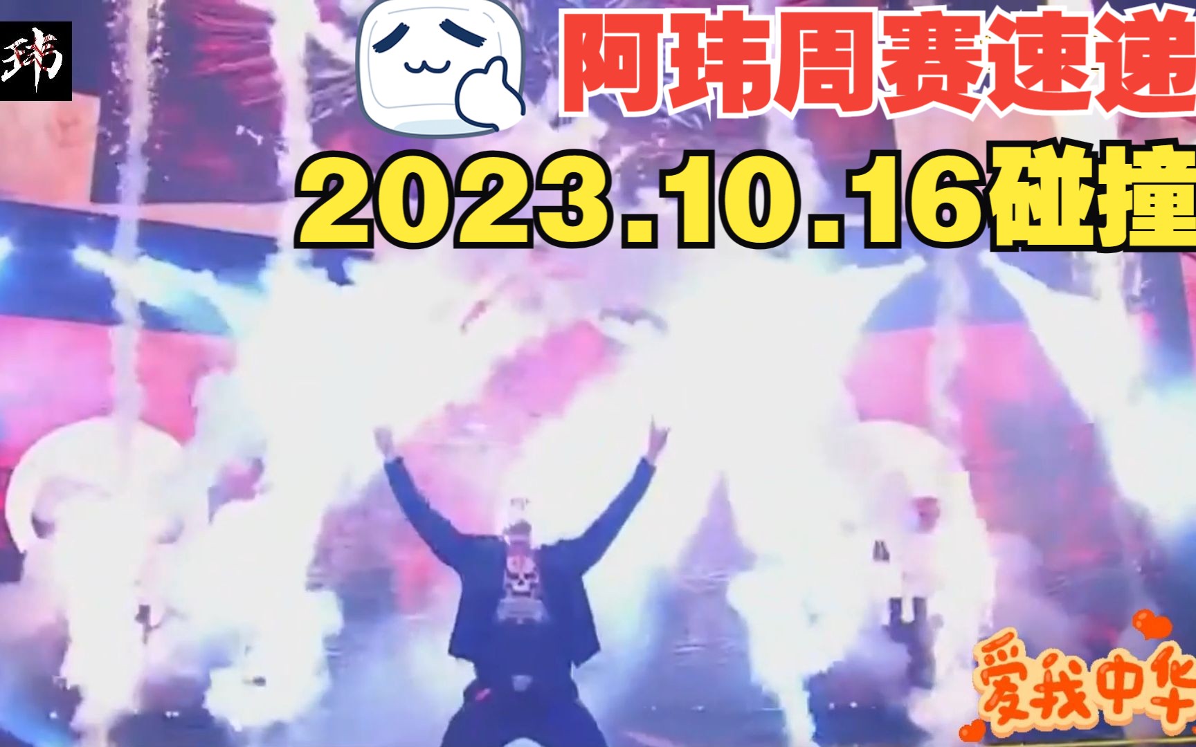 阿玮周赛速递2023.10.15碰撞【艾吉开场见队长,拉娜会见客户,主战赛美国龙大战克里斯坦】哔哩哔哩bilibili