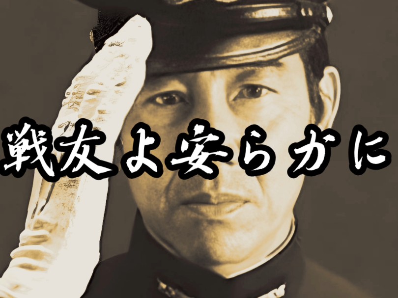 内录付歌词 鹤田浩二 戦友よ安らかに