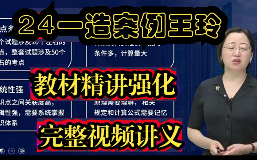 [图]备考2024一造土建安装案例精讲-王玲【全集完整有讲义】造价安装案例教材精讲班