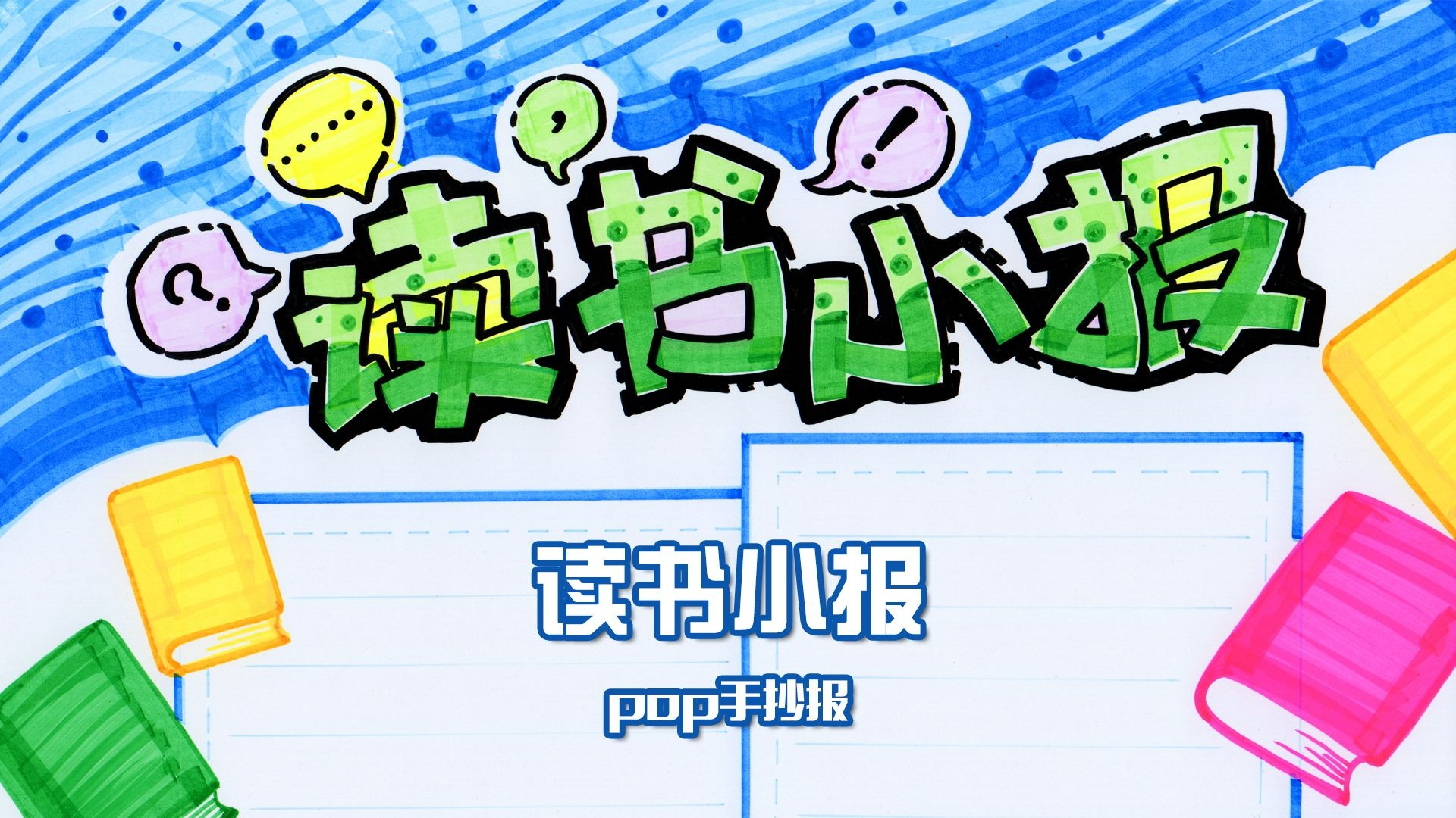 pop手抄报》读书小报