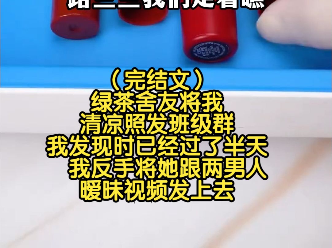 (完结文)绿茶舍友将我清凉照发班级群,我发现时已经过了半天,我反手将她跟两男人暧昧视频发上去哔哩哔哩bilibili