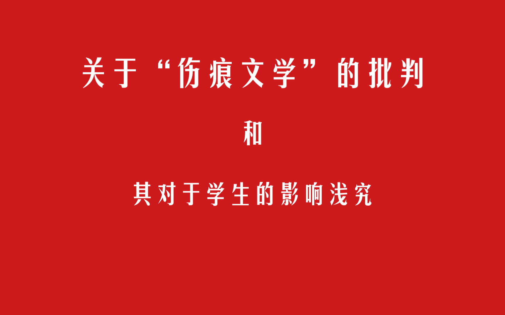 关于“伤痕文学”的批判和其对学生的影响浅究哔哩哔哩bilibili