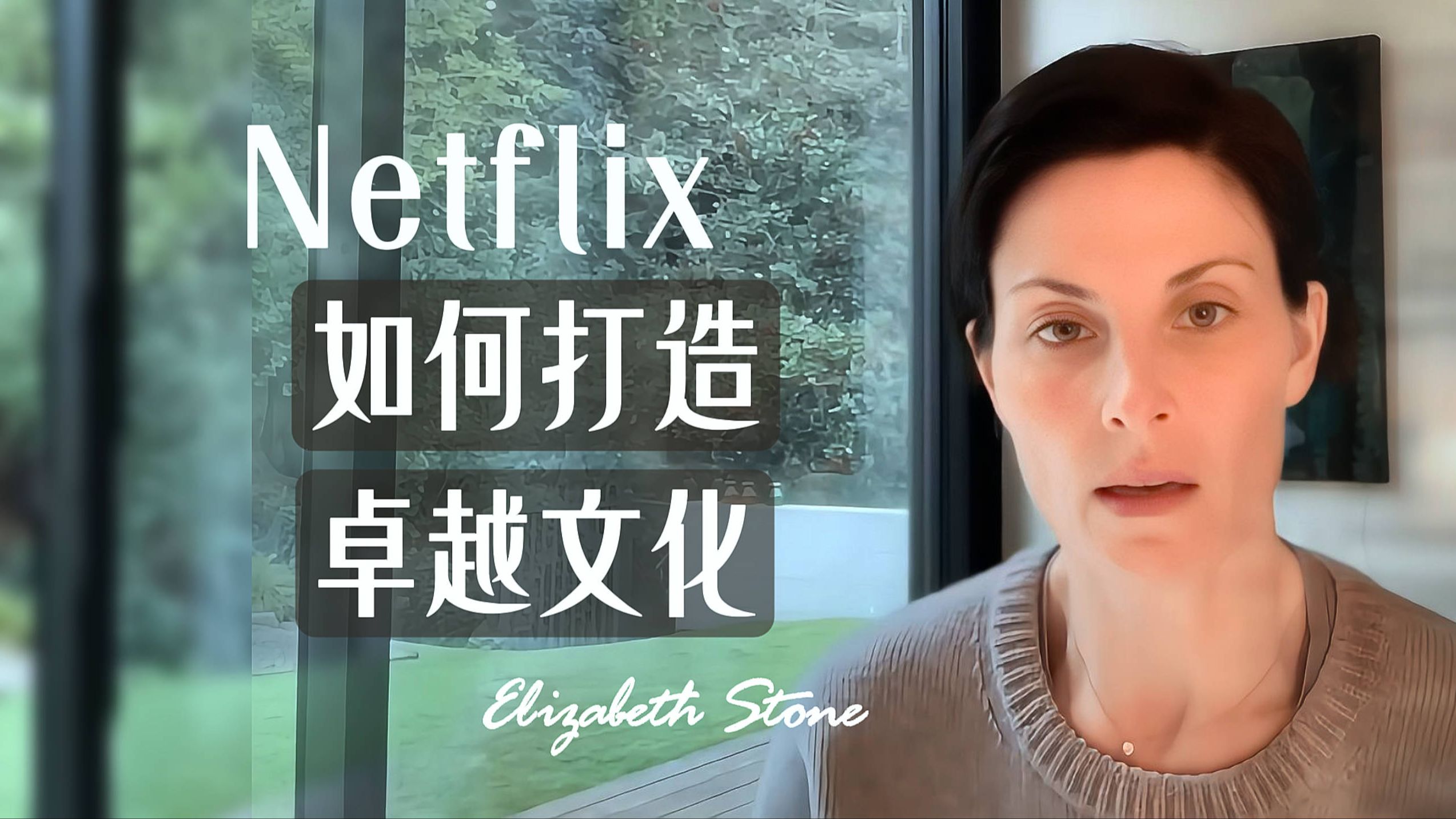 【Q No.159】Netflix 如何打造卓越文化 | Netflix 首席技术官哔哩哔哩bilibili