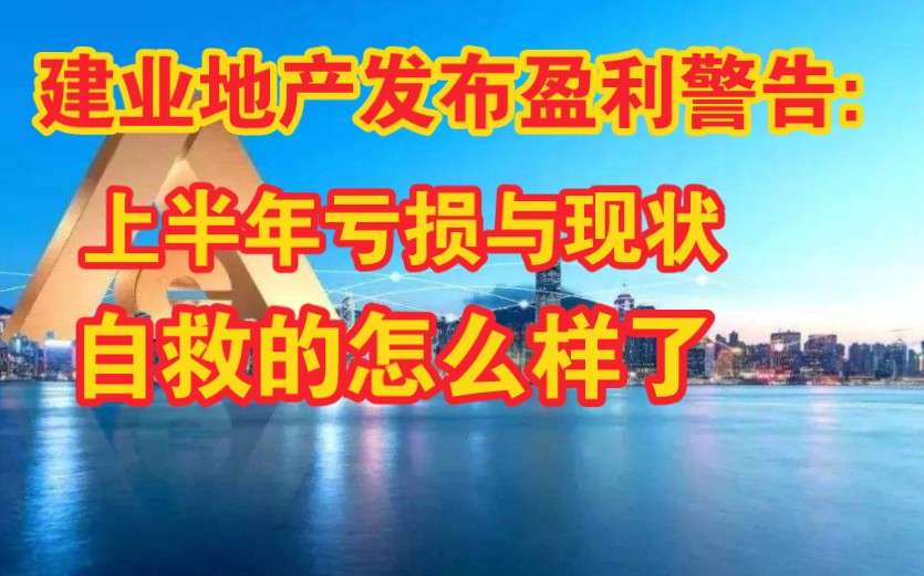 建业地产发布盈利警告:上半年的亏损与现状,自救到底如何.哔哩哔哩bilibili