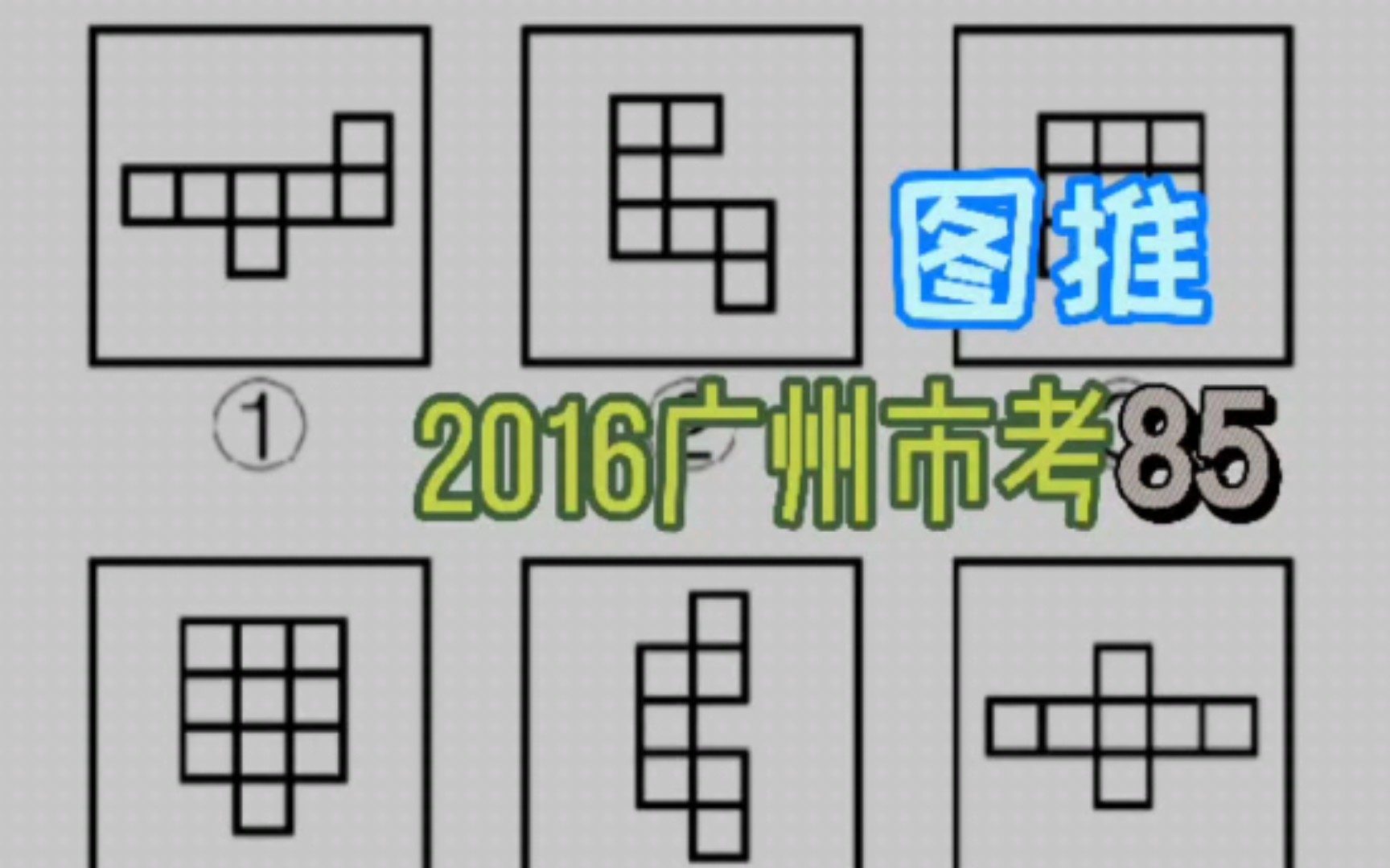 【图推】2016广州市考85 ~ 常考方式的变形哔哩哔哩bilibili