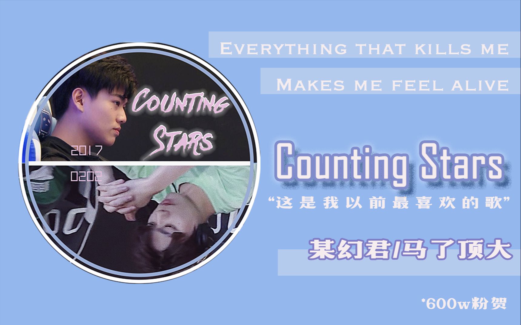 某幻x马了顶大countingstars伪合唱记得戴耳机600w粉贺