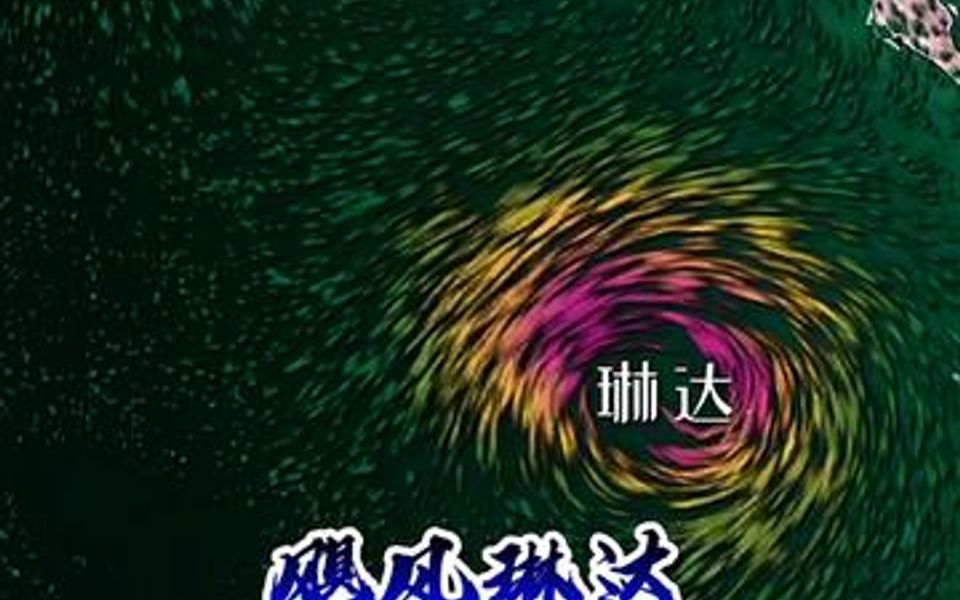 东太平洋飓风"琳达"已达到3级(57m/s)飓风,风眼似滚筒洗衣机疯狂旋转!