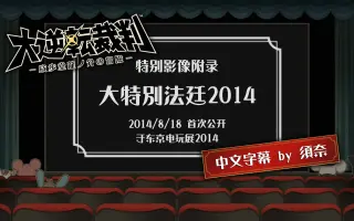 特别法庭 搜索结果 哔哩哔哩 Bilibili