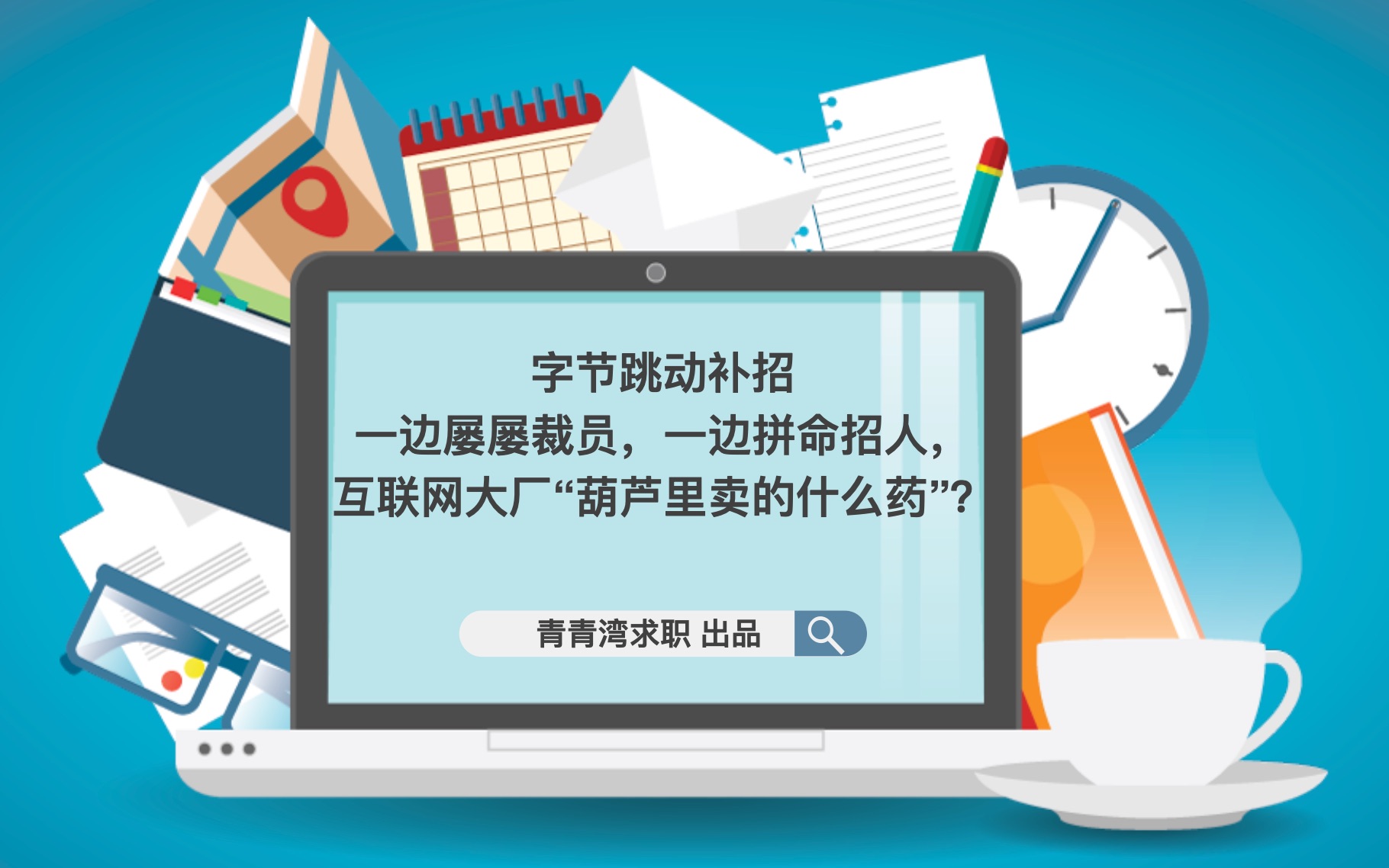 字节跳动校招补招 一边屡屡裁员,一边拼命招人,互联网大厂“葫芦里卖的什么药”?哔哩哔哩bilibili