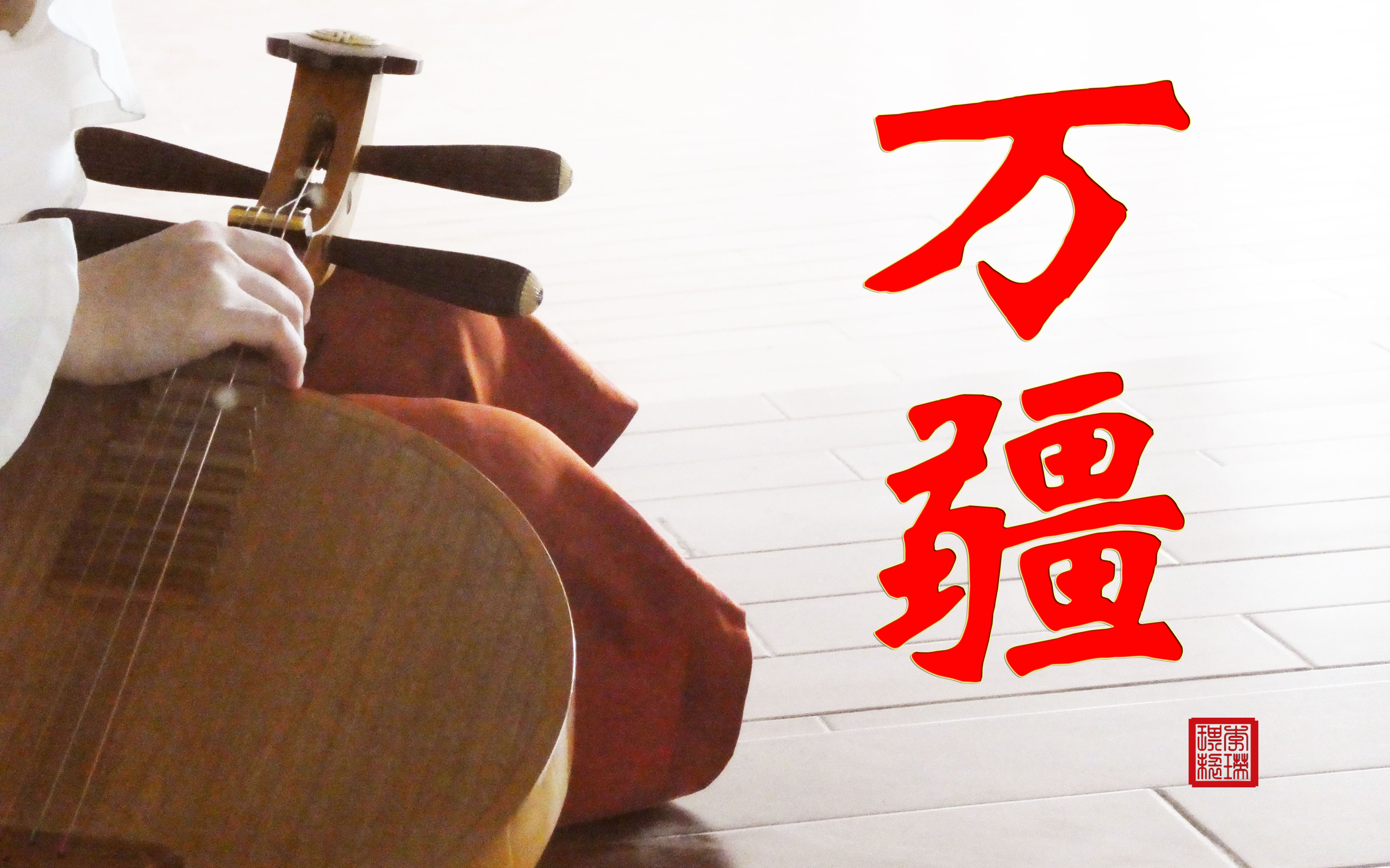 【月琴/国庆贺】万疆(李玉刚ver.