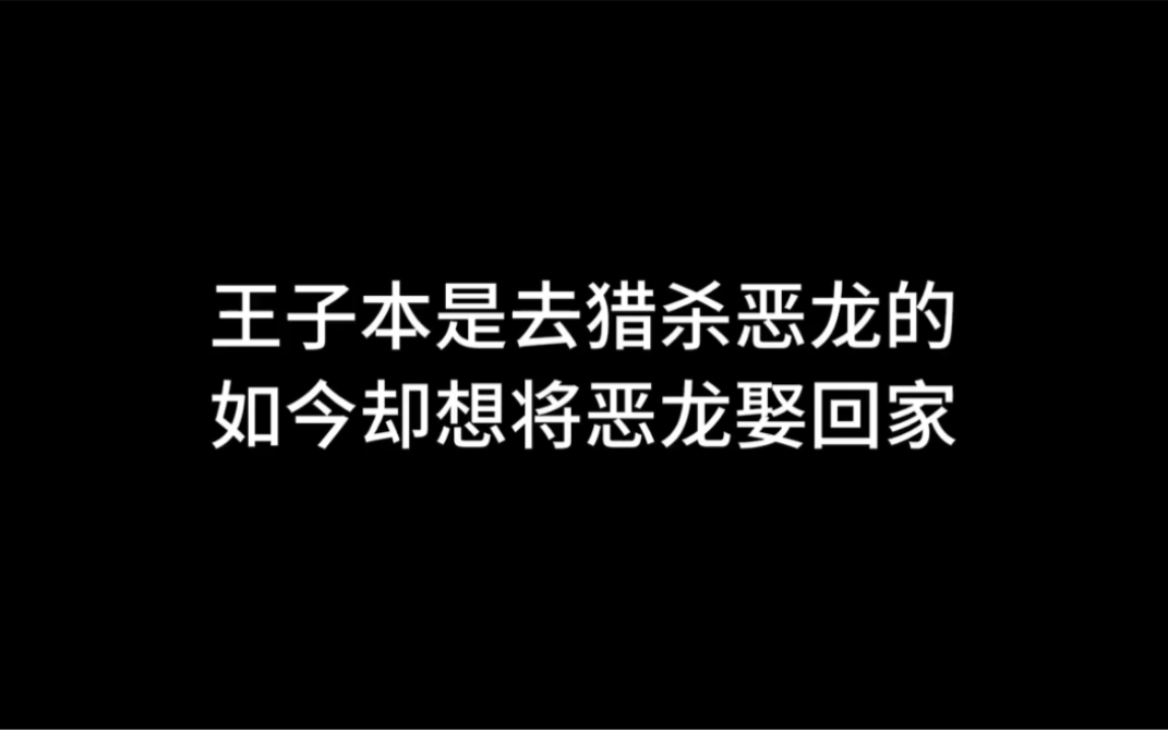 [图]王子：小恶龙那么单纯，我肯定要好好保护他啊