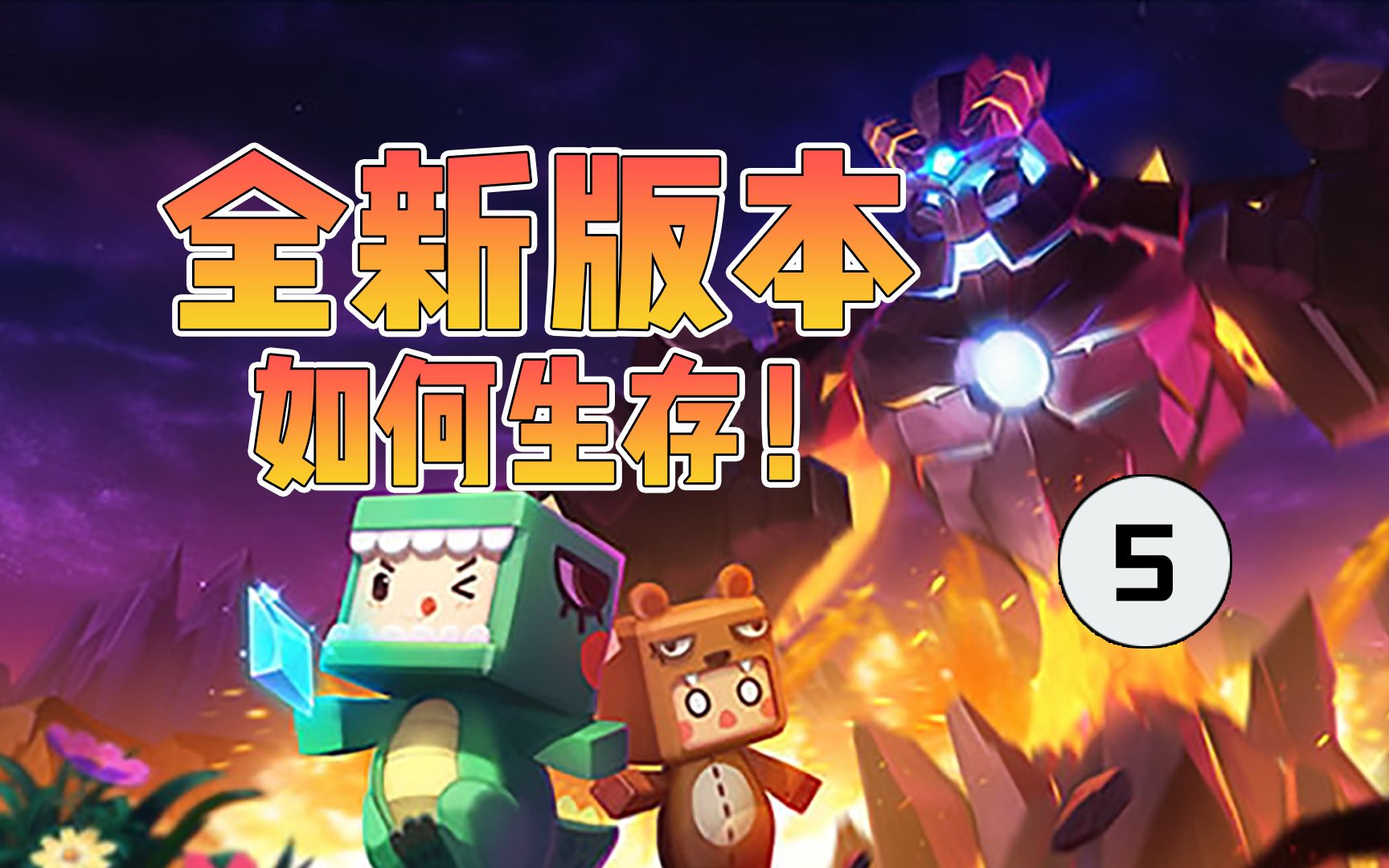 迷你世界10版本新世界5如何生存皮皮余建温馨的小别墅