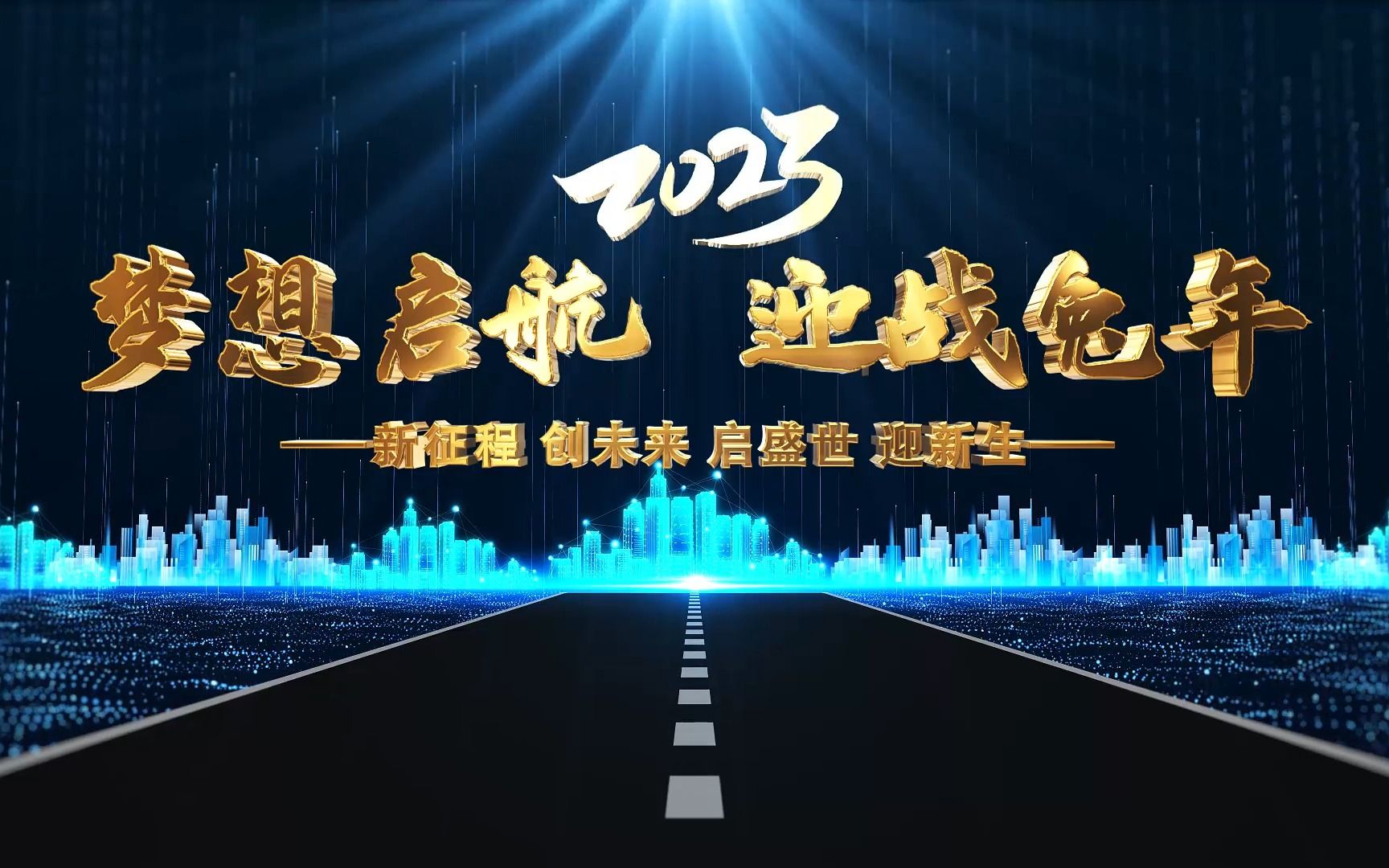 2023兔年震撼三维飞机启航企业年会开场片头哔哩哔哩bilibili