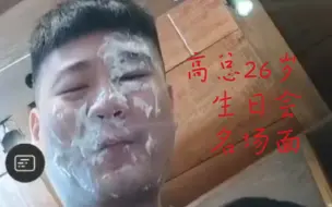 Video herunterladen: ［名场面］高总26岁生日名场面重温