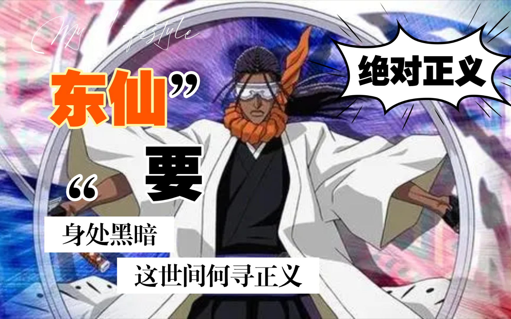 绝对正义死神人物盘点第九期护庭十三队九番队队长东仙要