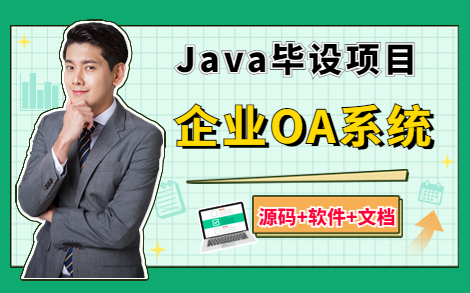 【企业OA办公系统】基于JAVA的企业OA办公系统(附源码软件)OA员工管理系统项目实战OA办公自动化系统项目开发Java开发企业级OA系统项目...