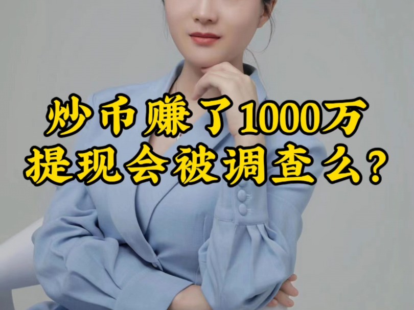 炒币赚了1000万,提现会被调查么?哔哩哔哩bilibili