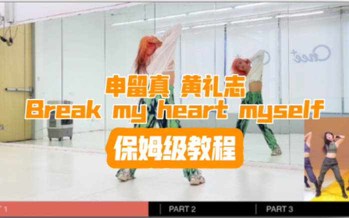 [图]蕾｜ITZY申留真+黄礼志Break My Heart Myself保姆级教程 镜面分解