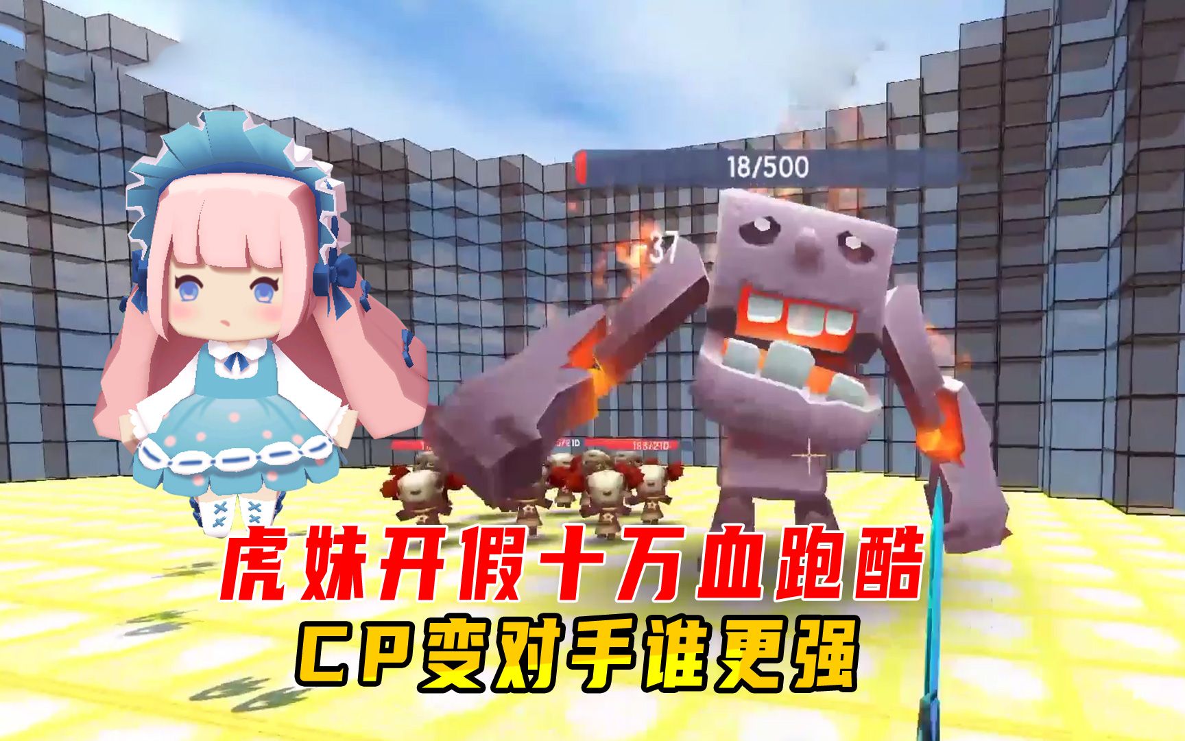 迷你世界:虎妹开假十万血跑酷,众人接连遭坑!cp变对手谁更强?