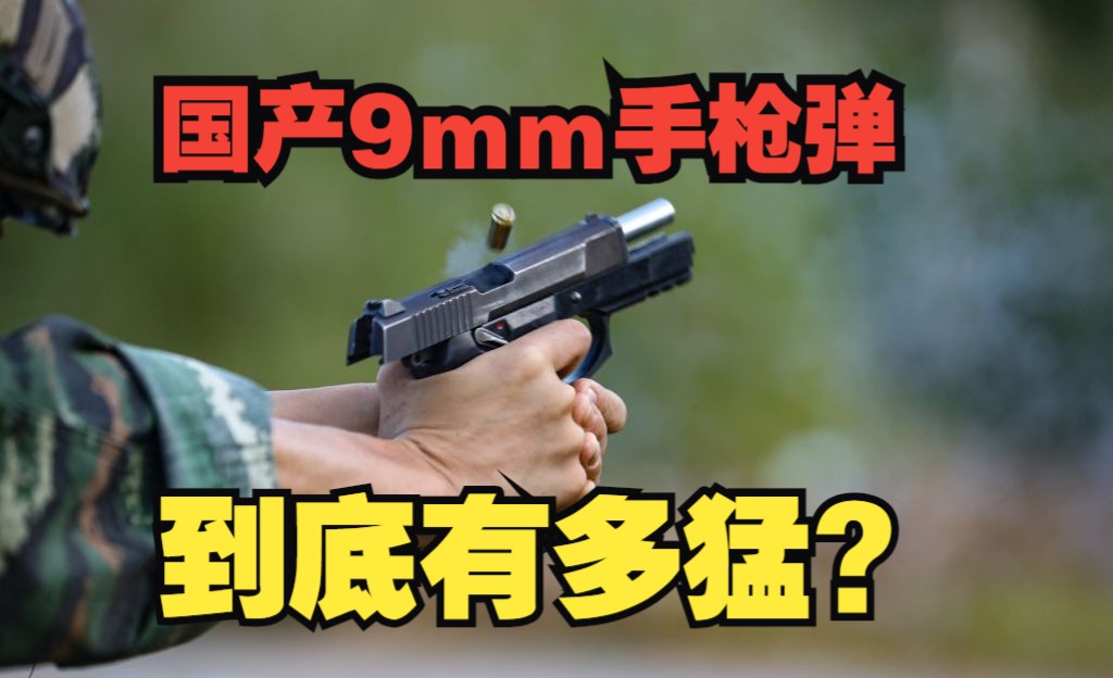 国产9mm手枪弹到底有多猛?哔哩哔哩bilibili