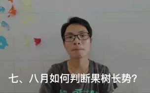 Télécharger la video: 七八月份如何判断果树长势？您是怎么做的呢？