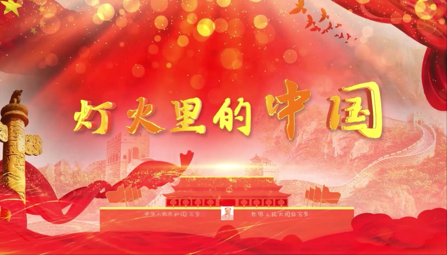 【灯火里的中国】伴奏+字幕高清大气4K哔哩哔哩bilibili