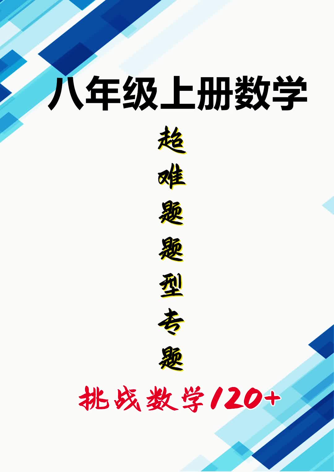 八年级上册数学《整式的乘法与因式分解》20道超难题哔哩哔哩bilibili