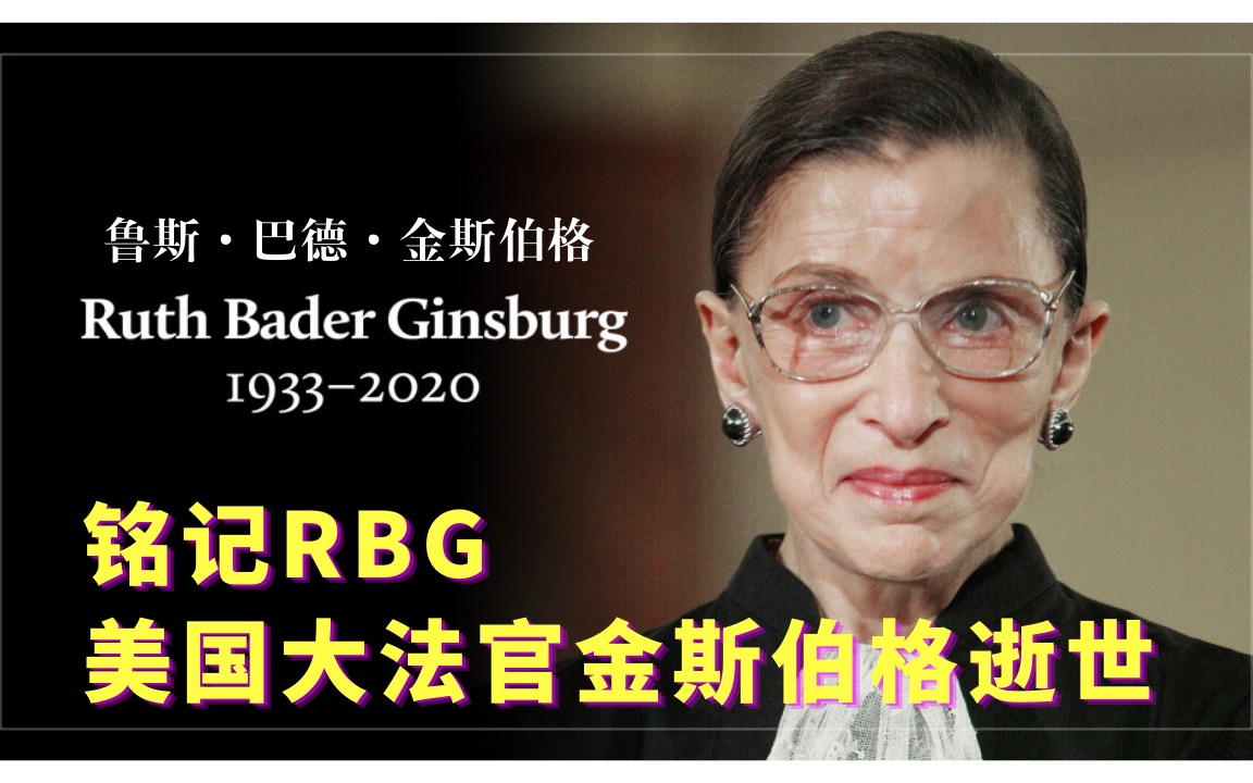 铭记rbg|她是鲁斯·巴德·金斯伯格