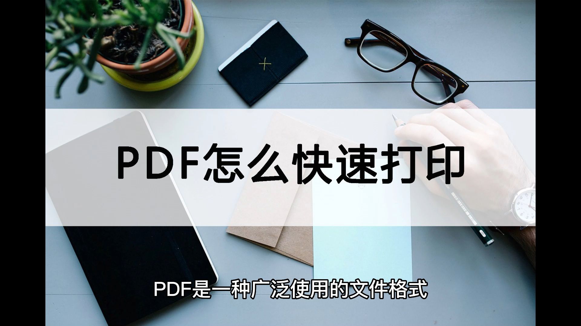 PDF怎么快速打印?一分钟解决哔哩哔哩bilibili