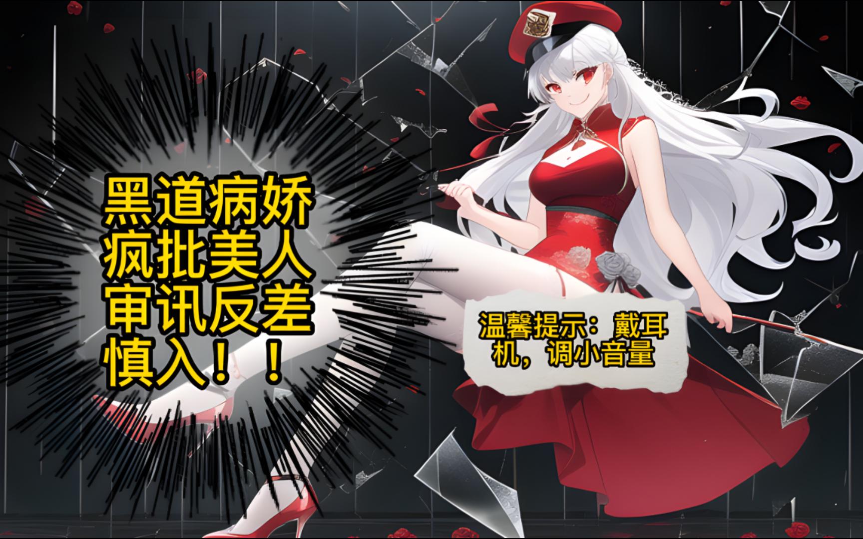 【男性向/病娇/反差/审讯/疯批美人】病娇黑道千金的审讯