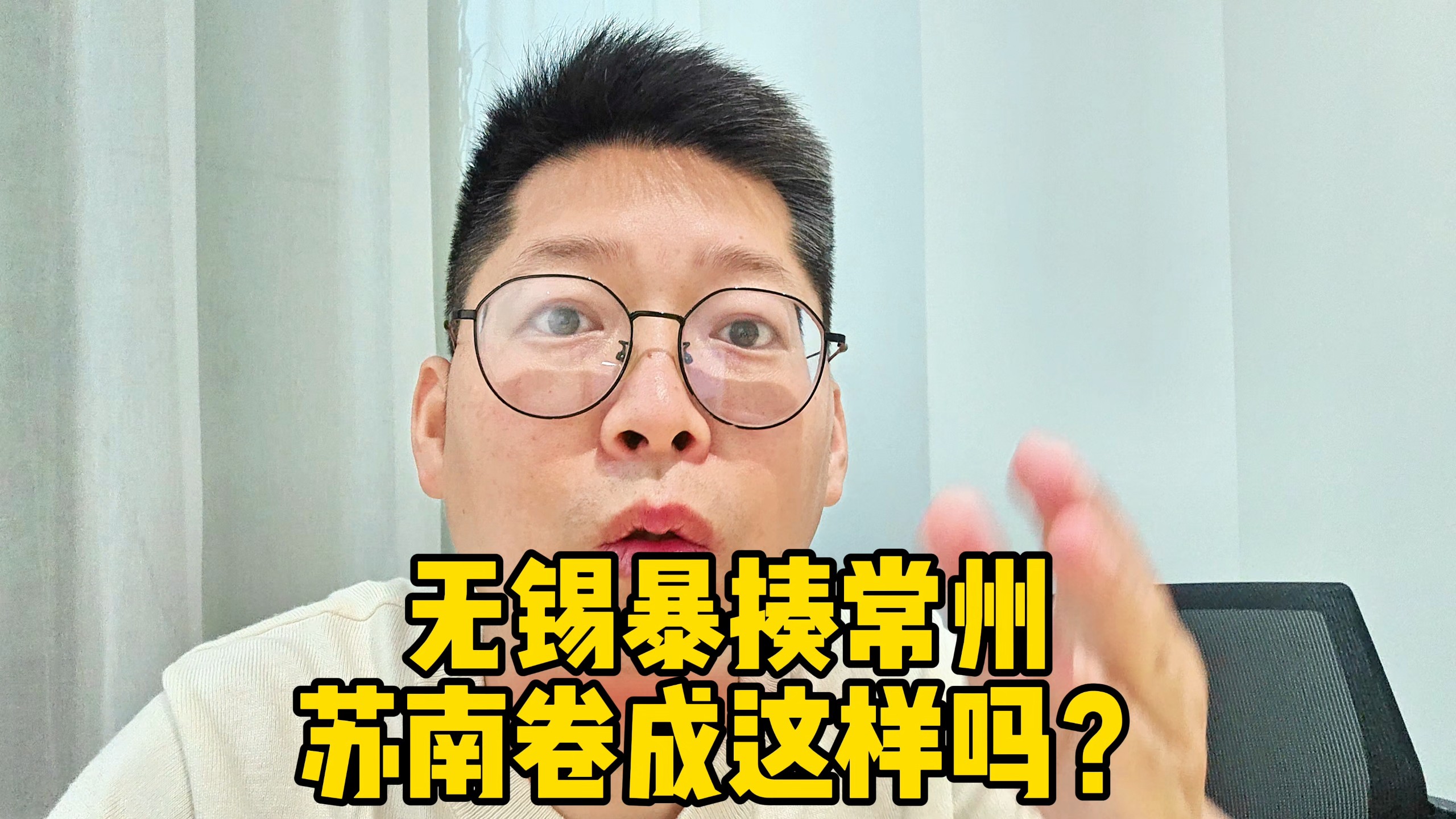 一打开直播无锡暴揍常州 苏南内卷成这样吗？稳进8强都能这么踢？从去年打到今年？#常州 #无锡 #苏超