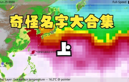 [Cyclone Simulator]搞笑:当你给台风起了奇葩名字(1)哔哩哔哩bilibili