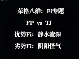 Download Video: 【八维专题】FP vs TJ：原著中，优势Fi与劣势Fi表现上的差异有哪些？