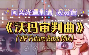 Tải video: 【阿奕制谱】15键光遇观赏谱《沃玛审判曲（VIP Future Bass Mix）》（仅作观赏）