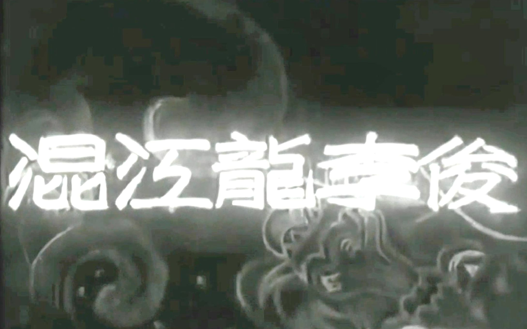 古装老电影《混江龙李俊》1940年 主演: 王元龙 / 石珊 / 白峰 / 刘佳 / 韦飚哔哩哔哩bilibili