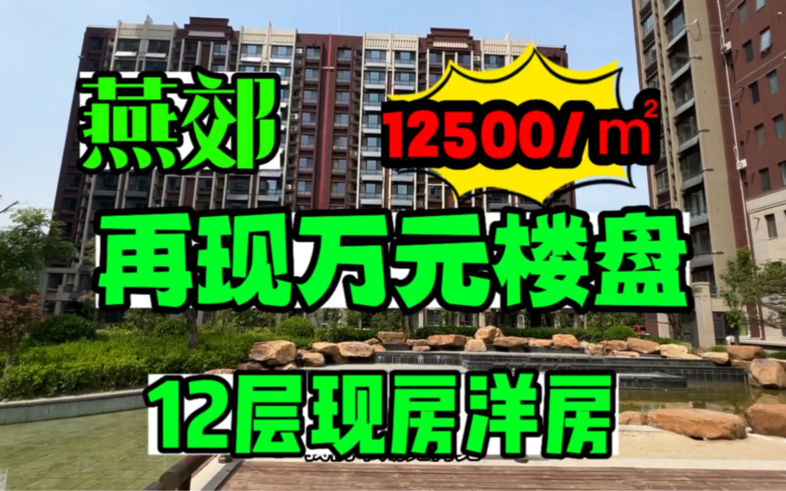 燕郊再现万元楼盘 居然比其他楼盘便宜一半 这是要捡漏了吗 上一次这么便宜还是8年前未涨价之时哔哩哔哩bilibili