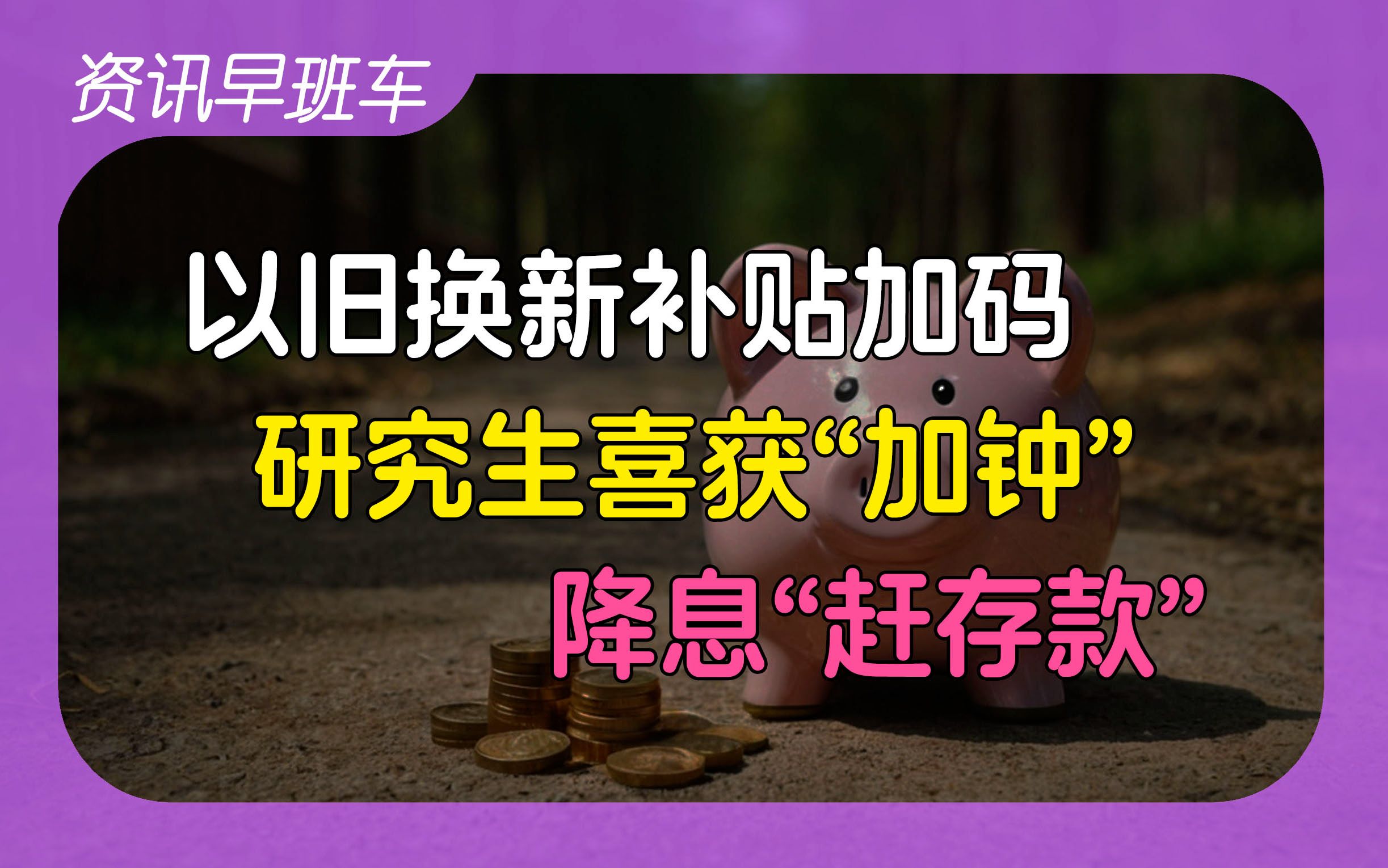 2024年7月26日 | 资讯早班车【美国经济增长超预期,以旧换新补贴加码;延长研究生学制;存款利率下调;胡锡进亏损超10万;新冠疫苗价格公布;本田关...