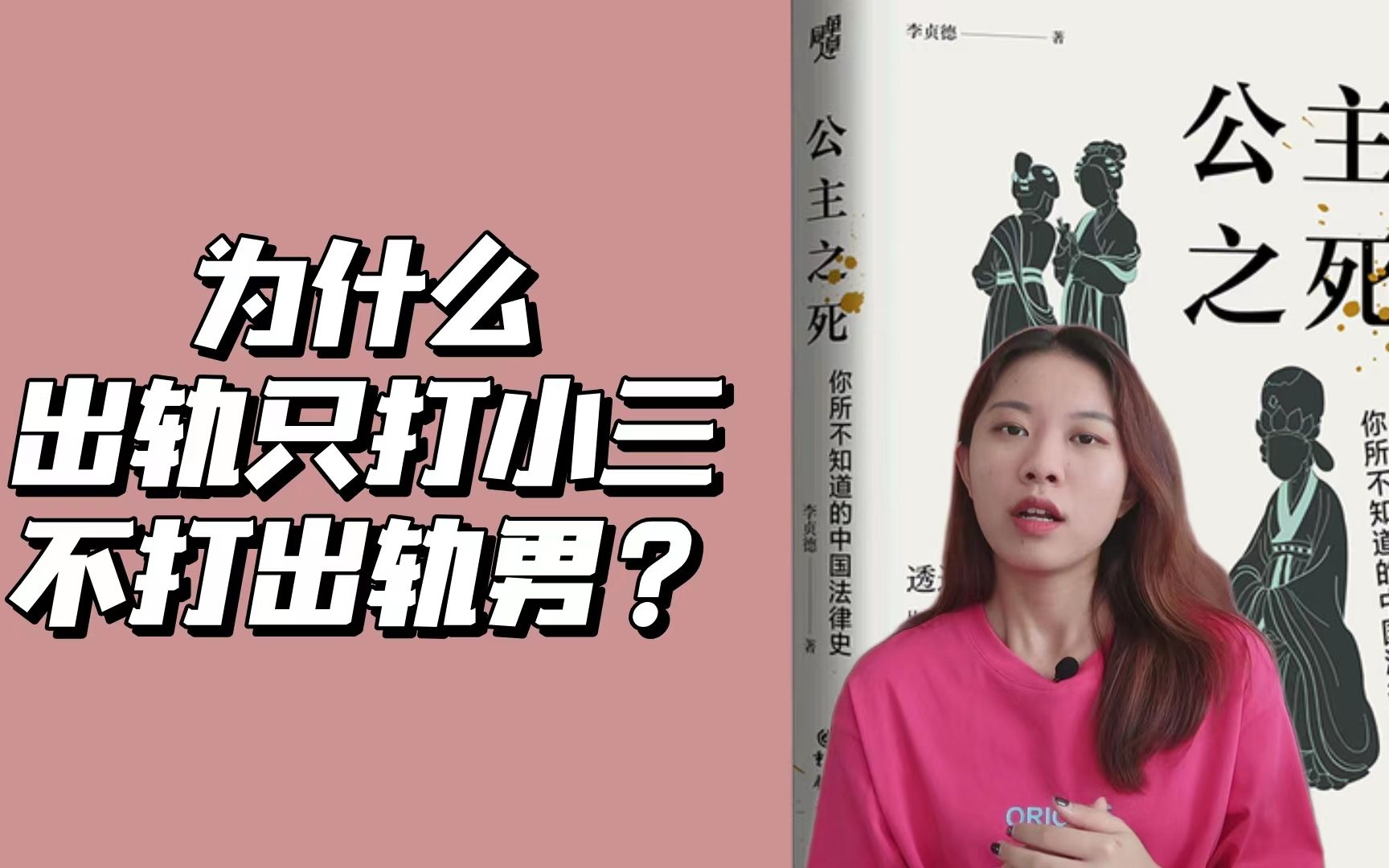 《公主之死》从古代法律史看女性地位变化|李贞德 - 影音视频 - 小不点搜索