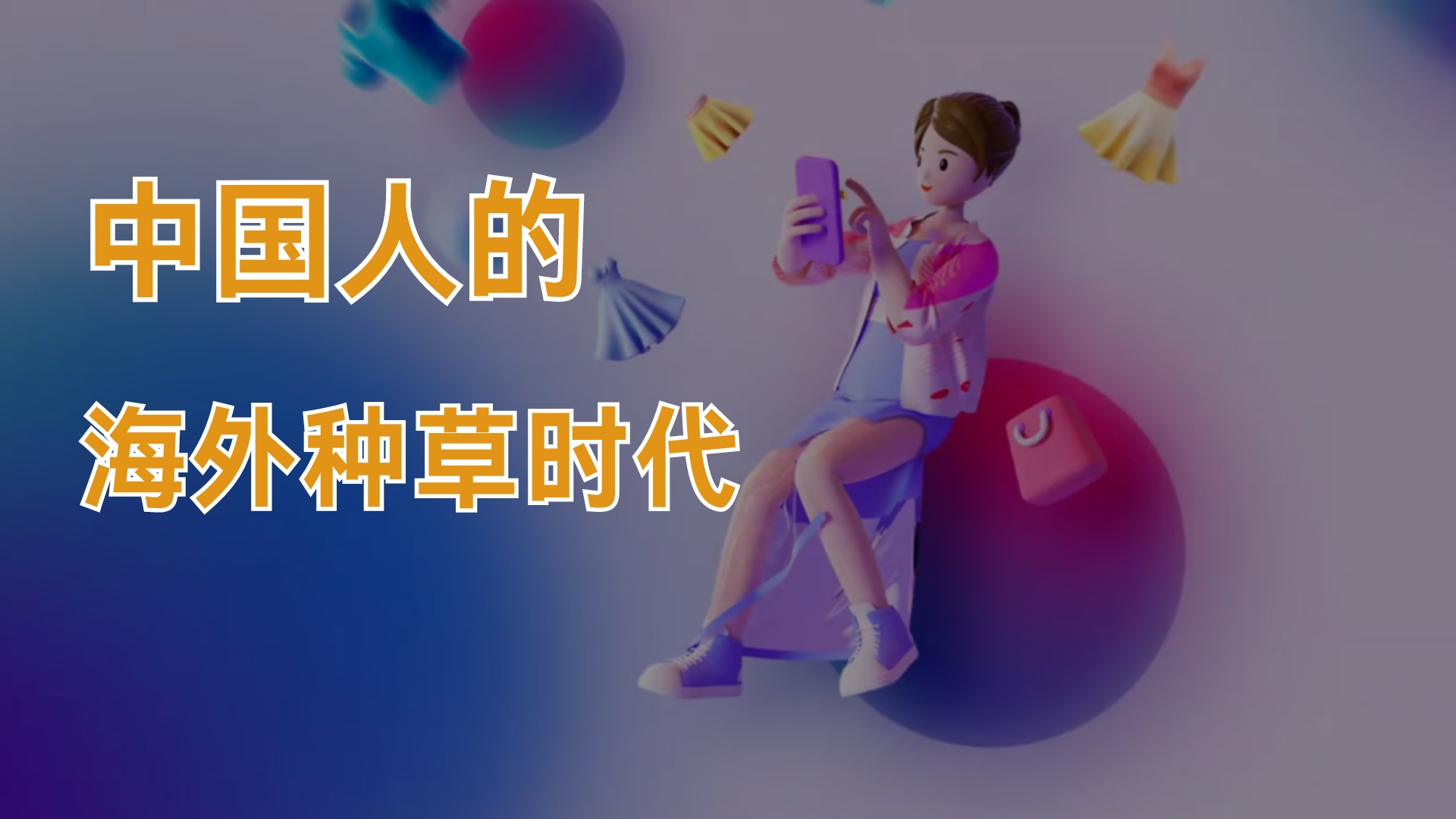 中国人的海外种草时代来了,AI+网红营销哔哩哔哩bilibili