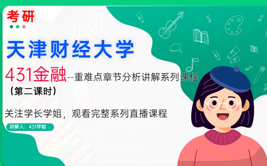 天津财经大学/天财431金融重难点章节分析讲解系列课程(第二课时)哔哩哔哩bilibili