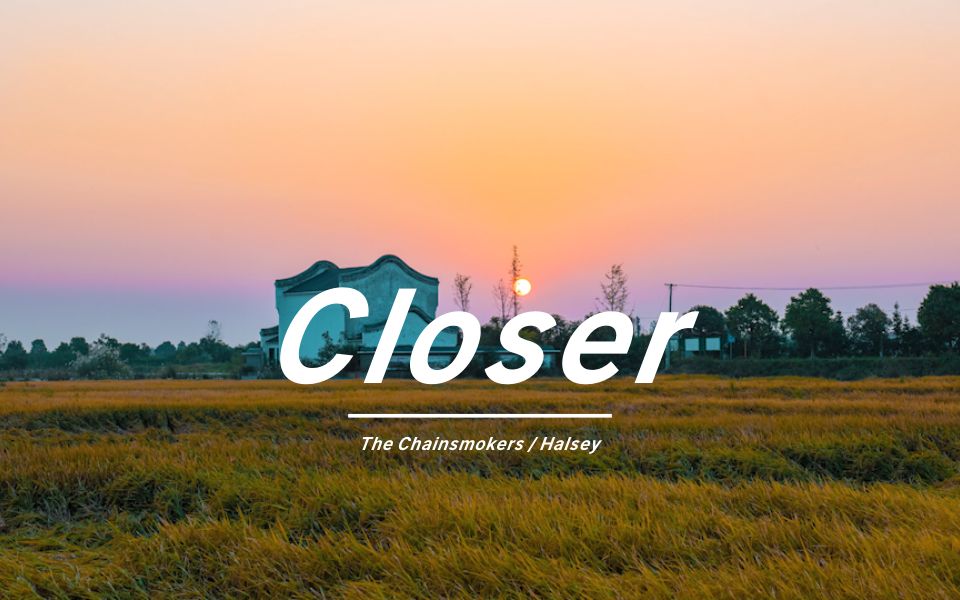 [图]《Closer》| 刚上大学的时候天天听，没想到都已经工作2年了。