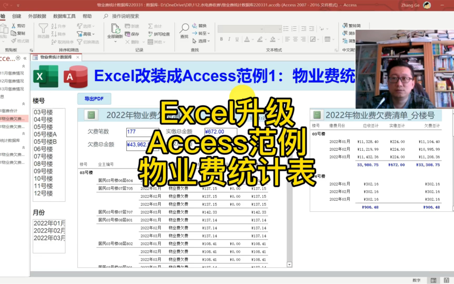 Excel升级成Access数据库范例:物业费统计表哔哩哔哩bilibili