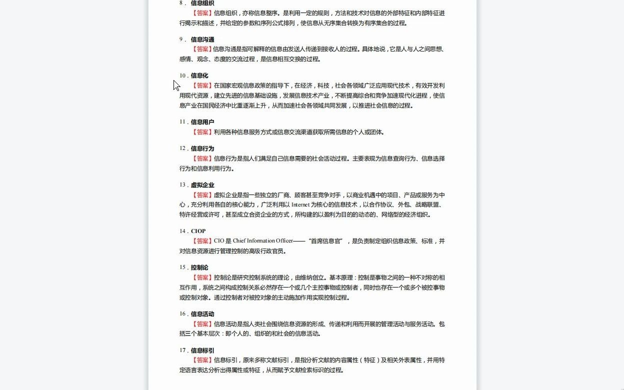 [图]C690053【基础】2024年郑州大学120503档案学《610图书情报与档案管理基础(图书馆学概论、信息管理学基础、档案学概论)之信息管理学基础》考研基础训