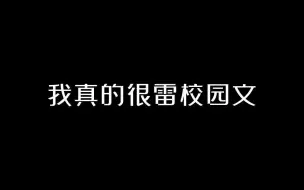 Download Video: 真的不懂现在的校园文， 只会谈恋爱？！幼稚！