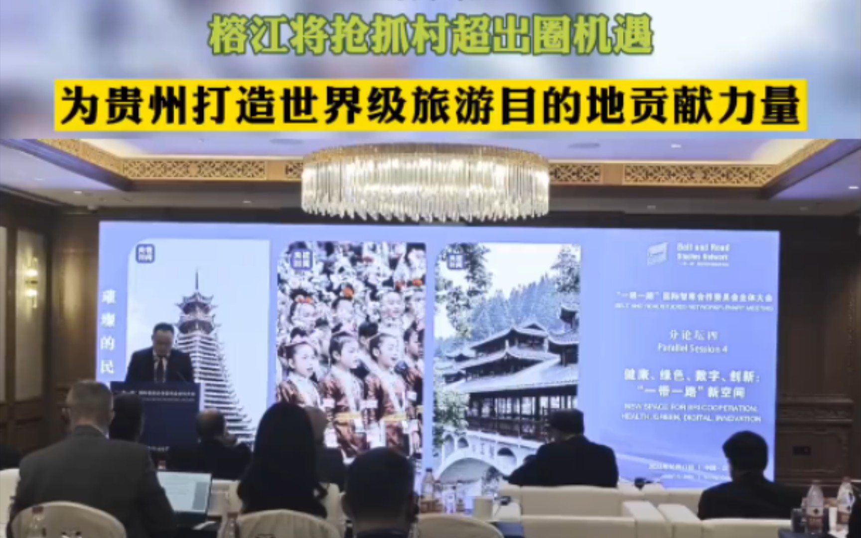 [图]贵州村超:榕江受邀参加“一带一路”国际智库合作委员会全体大会…榕江将抢抓村超出圈机遇，为贵州打造世界级旅游目的地贡献力量！