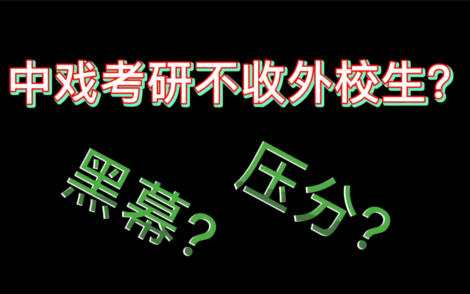 【中戏考研经验分享】中戏在读研究生答疑解惑&考研复习干货篇(下)中央戏剧学院不收外校生?黑幕学校跨考不过???哔哩哔哩bilibili