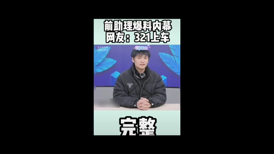 疯狂小杨哥身陷出轨网波,前助理爆料内幕,网友321上车#小杨哥 #小杨嫂#沫沫 #三只羊集团#八卦哔哩哔哩bilibili